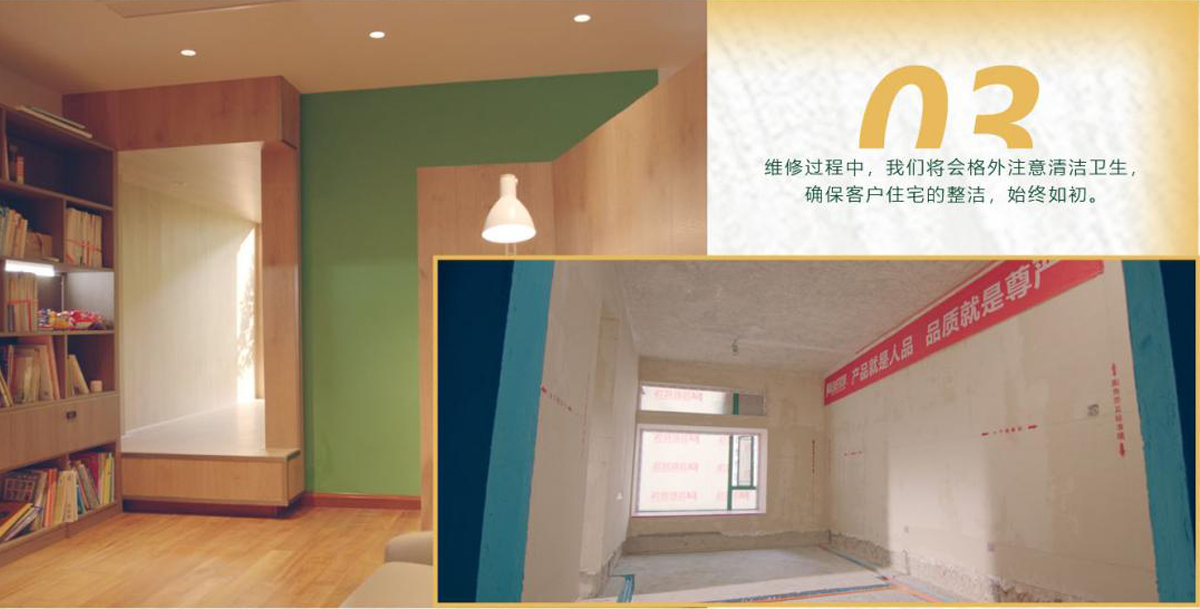 維修過程中，我們將會(huì)格外注意清潔衛(wèi)生，確保客戶住宅的整潔，始終如初。