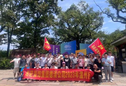 2023年德清名匠裝飾 團(tuán)建啦?。。? />
                        </a>
                        <div>
                            <a class=