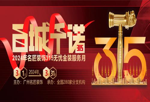 百城千諾，匠心見證 名匠裝飾315無憂金裝服務(wù)月