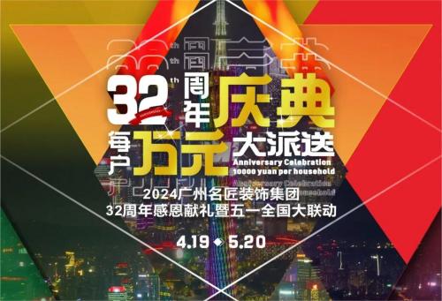 名匠裝飾全國280家分公司32周年感恩獻(xiàn)禮暨五一全國大聯(lián)動，盛大啟動！百萬超值豪禮，震撼來襲!!!